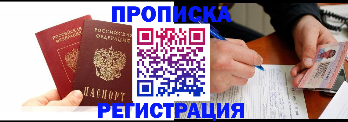 прописка гарантия в Байкальске